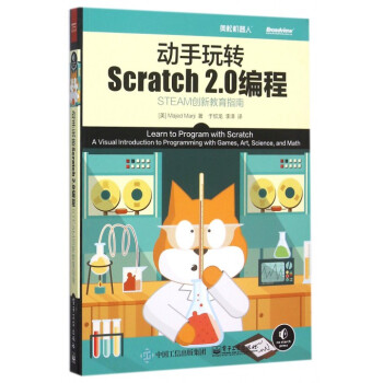 动手玩转Scratch2.0编程(STEAM创新教育指南) pdf epub mobi 电子书 下载
