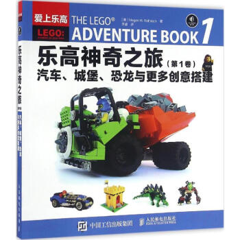 乐高神奇之旅第1卷,汽车、城堡、恐龙与更多创意搭建 pdf epub mobi 电子书 下载