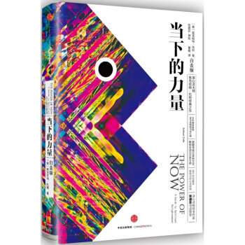 當下的力量(白金版)(精) pdf epub mobi 電子書 下載