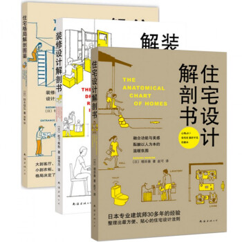 住宅設計解剖書+裝修設計解剖書+住宅格局解剖圖鑒（共3冊） pdf epub mobi 電子書 下載