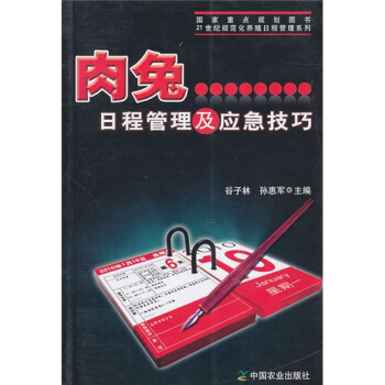 肉兔日程管理及应急技巧 pdf epub mobi 电子书 下载