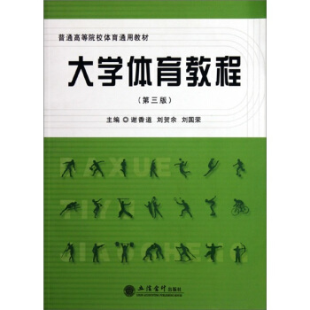大学体育教程(第3版)