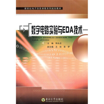新世紀電子信息課程係列規劃教材：數字電路實驗與EDA技術 pdf epub mobi 電子書 下載