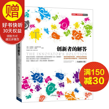 创新者的解答（全新修订版） 中信出版社 pdf epub mobi 电子书 下载