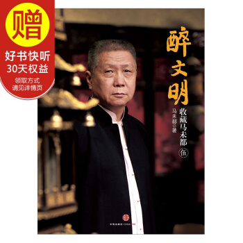 醉文明：收藏马未都（伍） 中信出版社 pdf epub mobi 电子书 下载