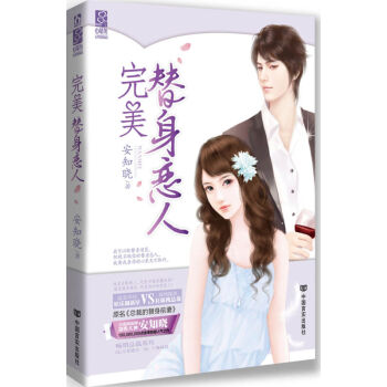包邮 完美替身恋人 原名《总裁的替身前妻》安知晓总裁系列 花火都市豪门言情小说 pdf epub mobi 电子书 下载