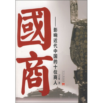 國商：影響近代中國的十位商人 pdf epub mobi 電子書 下載