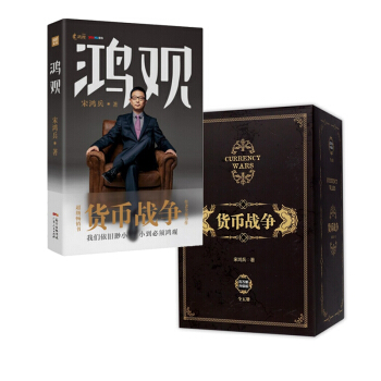 貨幣戰爭+鴻觀（共6冊）博庫正版 pdf epub mobi 電子書 下載