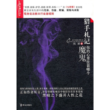 猎手札记:你的心里住着哪个魔鬼