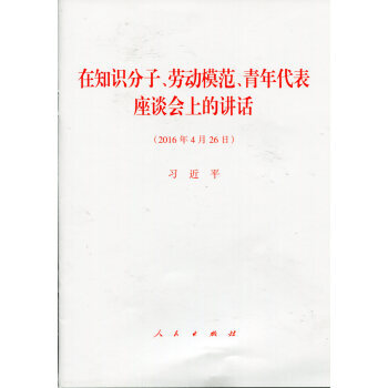 在知识分子、劳动模范、青年代表座谈会上的讲话 pdf epub mobi 电子书 下载