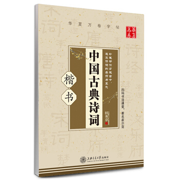 华夏万卷 钢笔字帖:中国古典诗词 楷书 田英章 田英章 pdf epub mobi 电子书 下载
