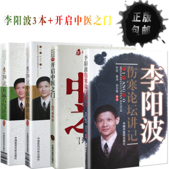 李陽波中醫套裝（4本）開啓中醫之門-運氣學導論+傷寒論壇講記+望診講記+五運六氣講記 pdf epub mobi 電子書 下載