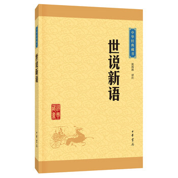 世说新语(中华经典藏书 升级版) 沈海波注 pdf epub mobi 电子书 下载