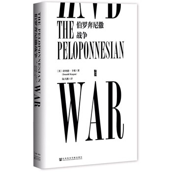 甲骨文系列丛书 伯罗奔尼撒战争 唐纳德·卡根(Donald Kagan)