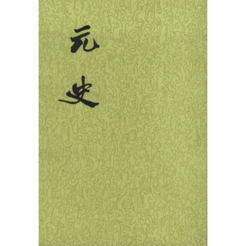元史(全15册 二十四史繁体竖排) [明] 宋濂 等,撰 pdf epub mobi 电子书 下载