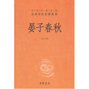 (滿58包郵)晏子春鞦(中華經典名著全本全注全譯) 湯化譯 注