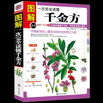 健康大學堂全圖解一次完全讀懂韆金方書 孫思邈原著 甄選當代人群的各種常見病癥,對癥處方