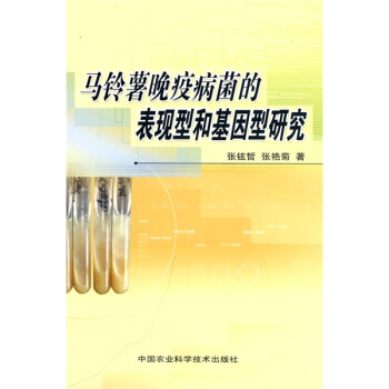馬鈴薯晚疫病菌的錶現型和基因型研究