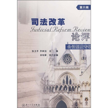 司法改革论评：公证制度专辑（第6辑） pdf epub mobi 电子书 下载