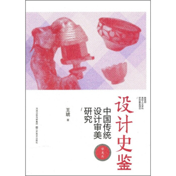 设计史鉴:中国传统设计审美研究(审美篇)