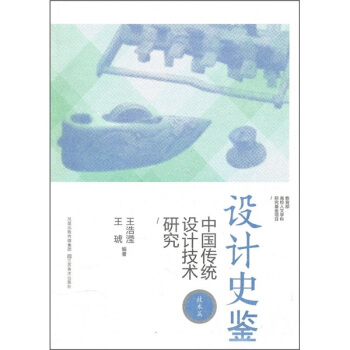 設計史鑒:中國傳統設計技術研究(技術篇)