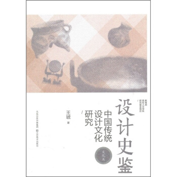 設計史鑒:中國傳統設計文化研究(文化篇)