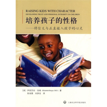 培養孩子的性格：將信義與正直植入孩子的心靈 [Raising Kids With Character Developing Trust And Personal Integrity In Childern] pdf epub mobi 電子書 下載