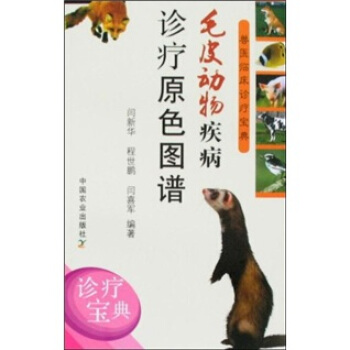 兽医临床诊疗宝典：毛皮动物疾病诊疗原色图谱 pdf epub mobi 电子书 下载