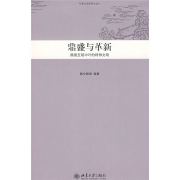 中華文明史普及讀本·鼎盛與革新:隋唐至明中葉的精神文明