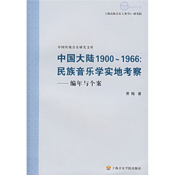 中国大陆1900-1966：民族音乐学实地考察－编年与个案 pdf epub mobi 电子书 下载