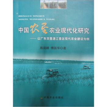 中国农垦农业现代化研究：以广东农垦湛江垦区现代农业建设为例 pdf epub mobi 电子书 下载