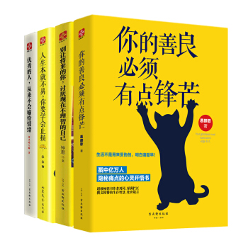 全套4册 你的善良必须有点锋芒 青春励志文学散文随笔 成功励志畅销书籍 精选图书排行榜 pdf epub mobi 电子书 下载