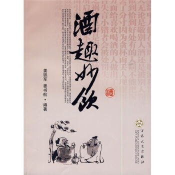 酒趣妙饮 pdf epub mobi 电子书 下载