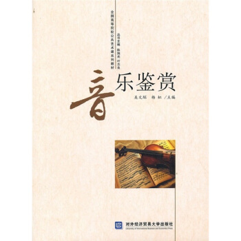 全国高等院校公共艺术课系列教材：音乐鉴赏 pdf epub mobi 电子书 下载