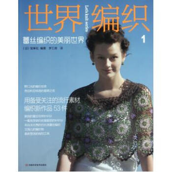 世界编织(1蕾丝编织的美丽世界) pdf epub mobi 电子书 下载