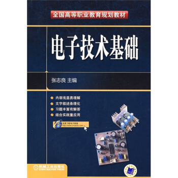 全國高等職業教育規劃教材：電子技術基礎 pdf epub mobi 電子書 下載