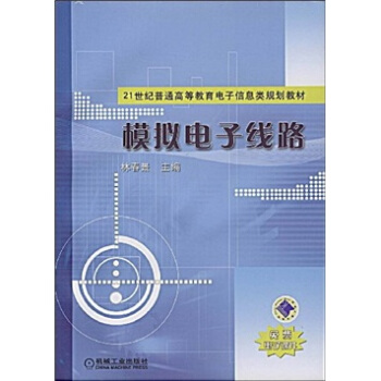 模拟电子线路/21世纪普通高等教育电子信息类规划教材 pdf epub mobi 电子书 下载