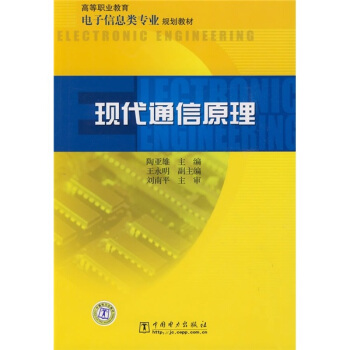 高等职业教育电子信息类专业规划教材：现代通信原理 pdf epub mobi 电子书 下载