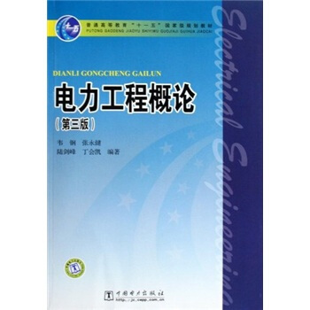 電力工程概論(第3版)/普通高等教育“十一五”國傢級規劃教材