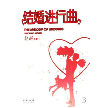 正版现货 结婚进行曲 结婚不是一个结束，它是一个开始，我们在这样的生活里，共同见证彼此的成 pdf epub mobi 电子书 下载