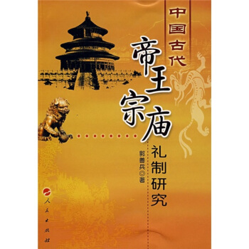 中國古代帝王宗廟禮製研究