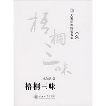 大傢學術隨筆書係：梧桐三味 pdf epub mobi 電子書 下載