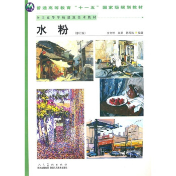 普通高等教育“十一五”国家级规划教材·全国高等学校建筑美术教材：水粉（修订版） pdf epub mobi 电子书 下载