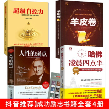 青少年心理学励志成功书籍全套4册 羊皮卷 哈佛凌晨四点半 超级自控力 人性的弱点 正能量人际交往沟通 pdf epub mobi 电子书 下载