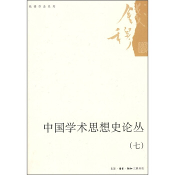 中国学术思想史论丛（7） pdf epub mobi 电子书 下载