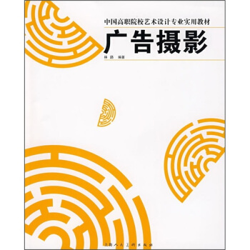 中国高职院校艺术设计专业实用教材：广告摄影 pdf epub mobi 电子书 下载
