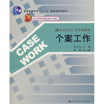 21世紀社會工作係列教材：個案工作 pdf epub mobi 電子書 下載