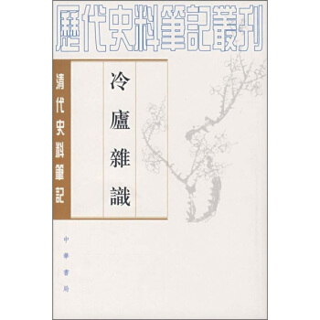 清代史料笔记丛刊：冷庐杂识 pdf epub mobi 电子书 下载