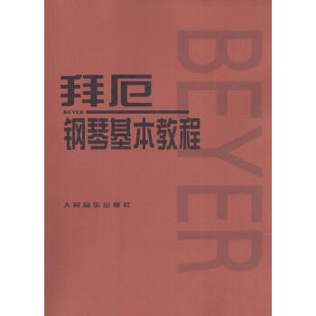 拜厄鋼琴基本教程 pdf epub mobi 電子書 下載
