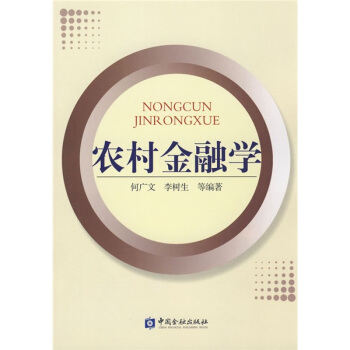 農村金融學